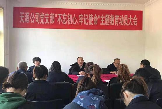 天源公司黨支部召開(kāi)“不忘初心、牢記使命”主題教育動(dòng)員大會(huì).jpg