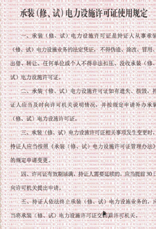  承裝（修、試）電力設(shè)施許可證使用規(guī)定